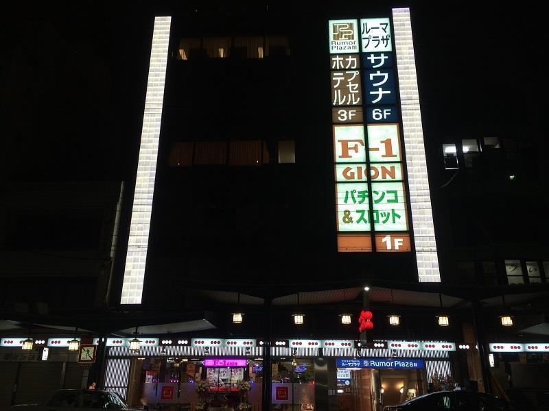 Sauna & Capsule Hotel Rumor Plaza - Kyoto